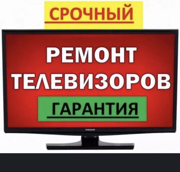 Ремонт телевизор шымкент