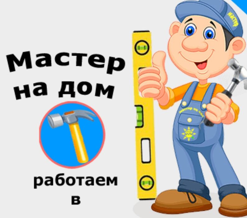 Муж на час мастер