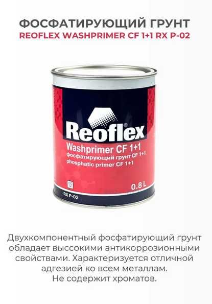 Фосфатирующий грунт REOFLEX CF 1+1