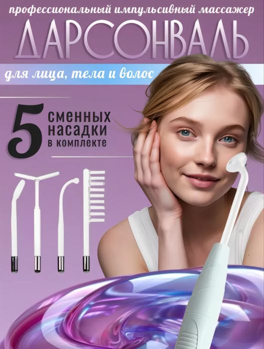 Дарсонваль