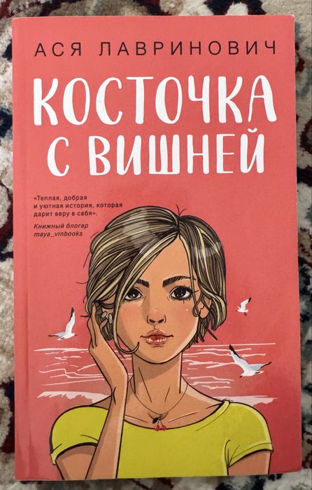 Книга Ася Лавриновича Косточка с вишней