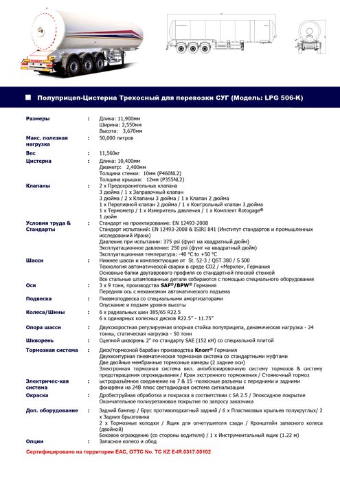 Полуприцеп-Цистерна Трехосный для перевозки СУГ (Модель: LPG 506-K)