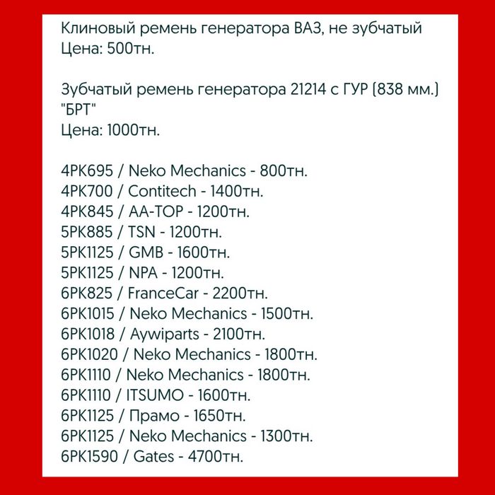 17 ремней генератора , ГРМ 2 шт. / РОЛИКИ 5 шт.