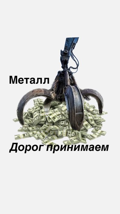 Прием черный металла принимаем дорого!!!