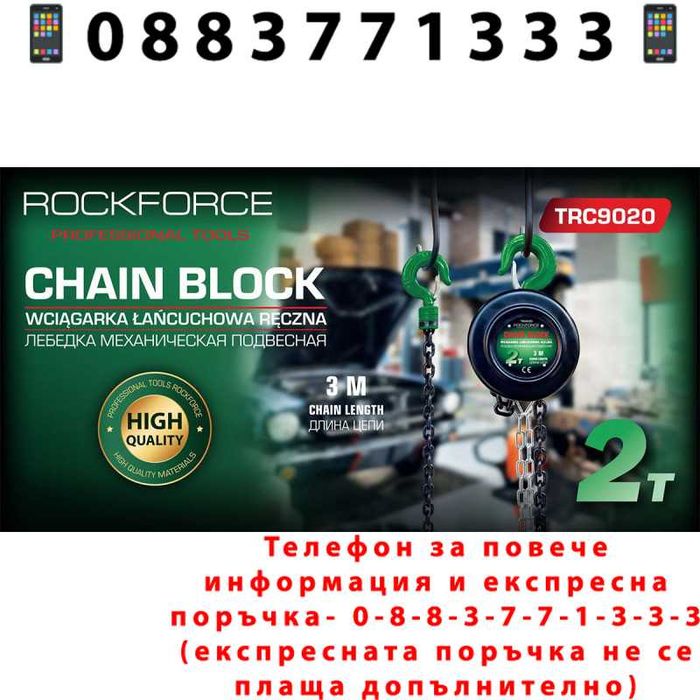 НЕМСКА Лебедка с верига 2т / 3м ROCKFORCE + Подарък ЛЕД ФЕНЕР