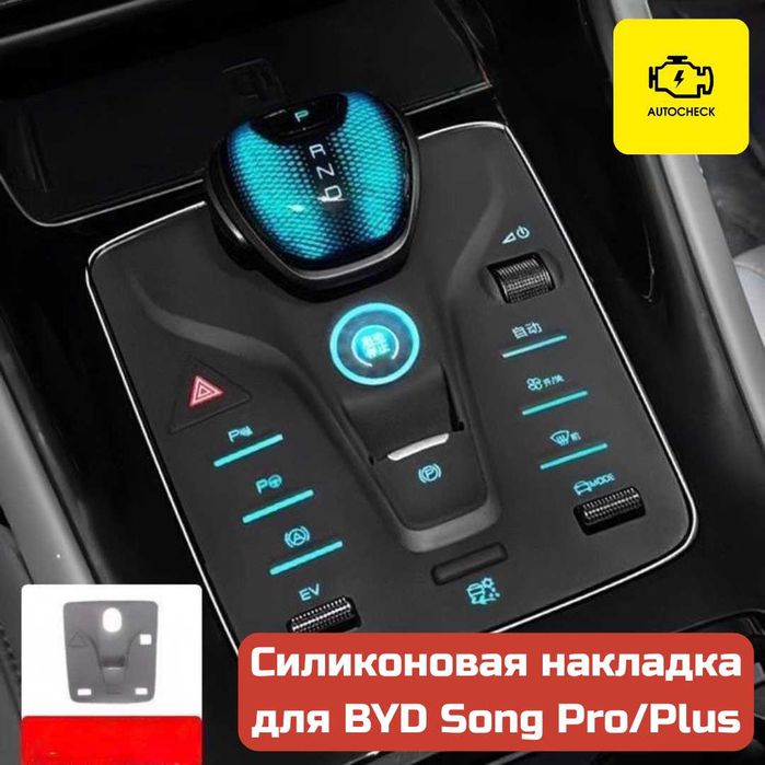 Силиконовая накладка на консоль управления BYD Song Pro/Plus Autocheck