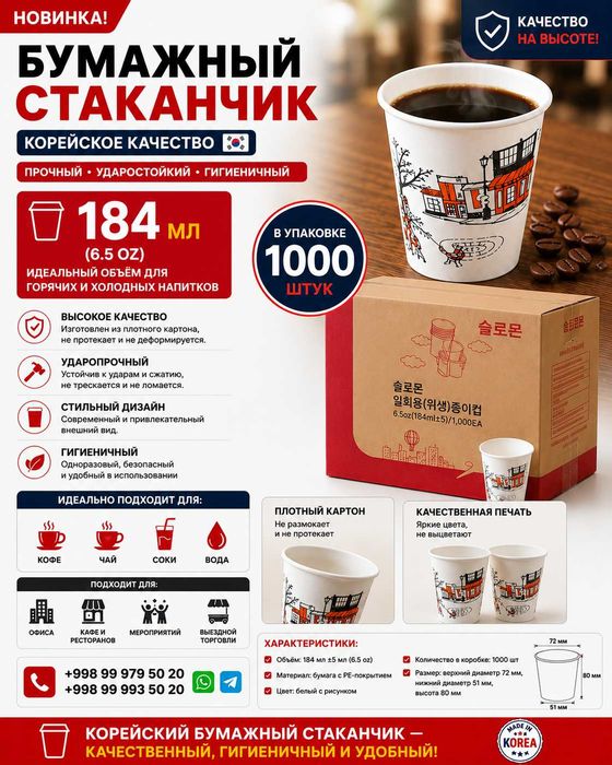 Бумажный стаканчик одноразовые Корея → QOG‘OZ STAKAN  Korea