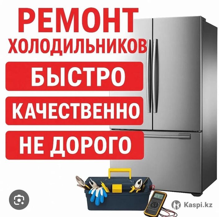 Ремонт холодильников