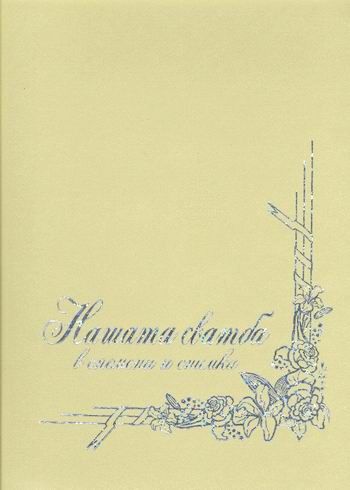 Нашата сватба - книга за спомени ( сватбен подарък )