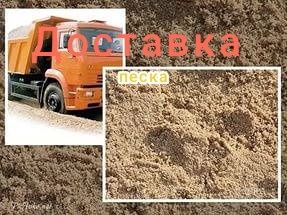 Доставка песка по городу и области