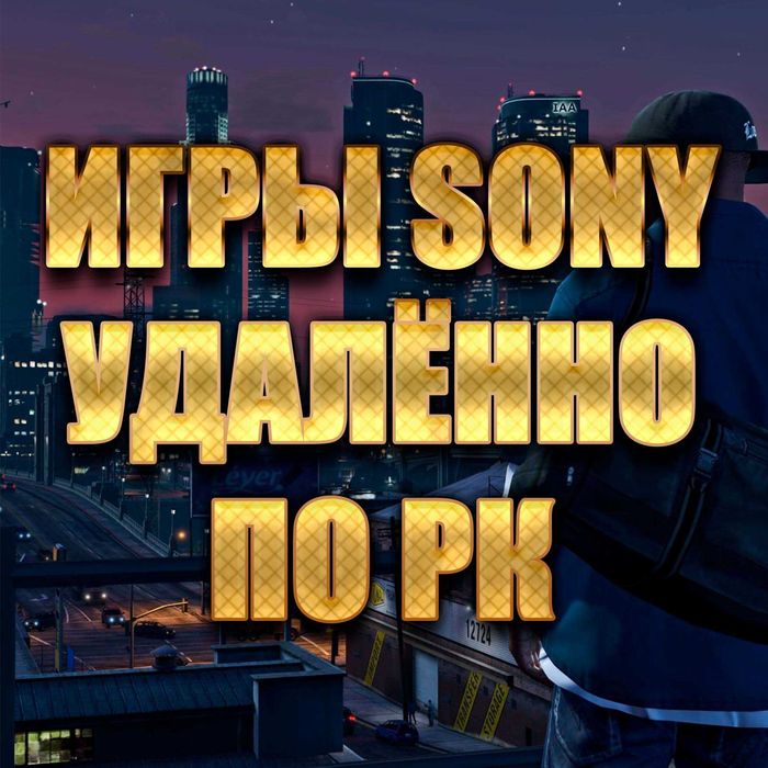 Игры удалённо по Казахстану Sony PS5 PS4 PS3 с гарантией