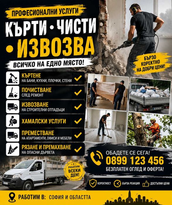 Кърти чисти извозва