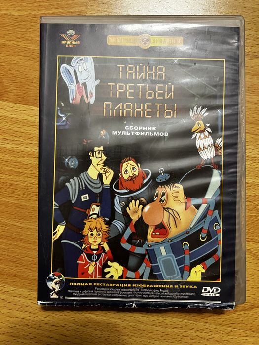 Тайна третьей планеты, Мультфильм dvd