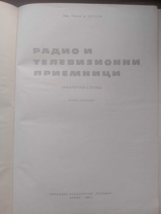 Книга "Радио и телевизионни приемници"