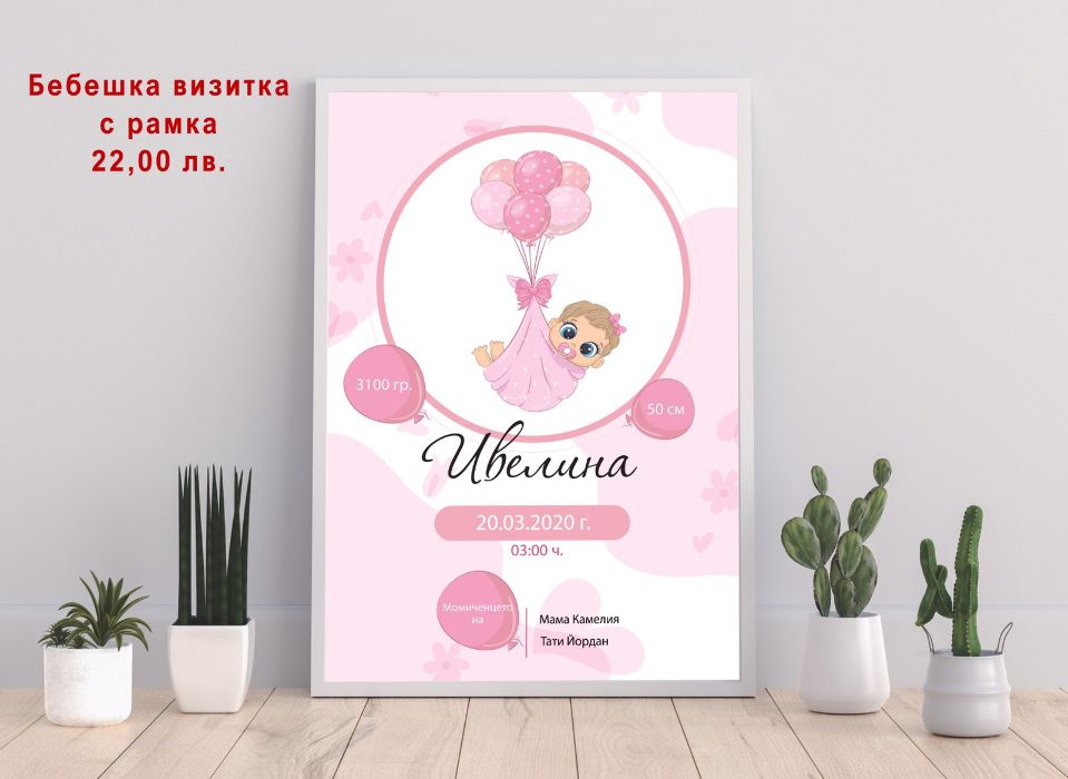 Бебешка визитка с рамка. Формат А4.