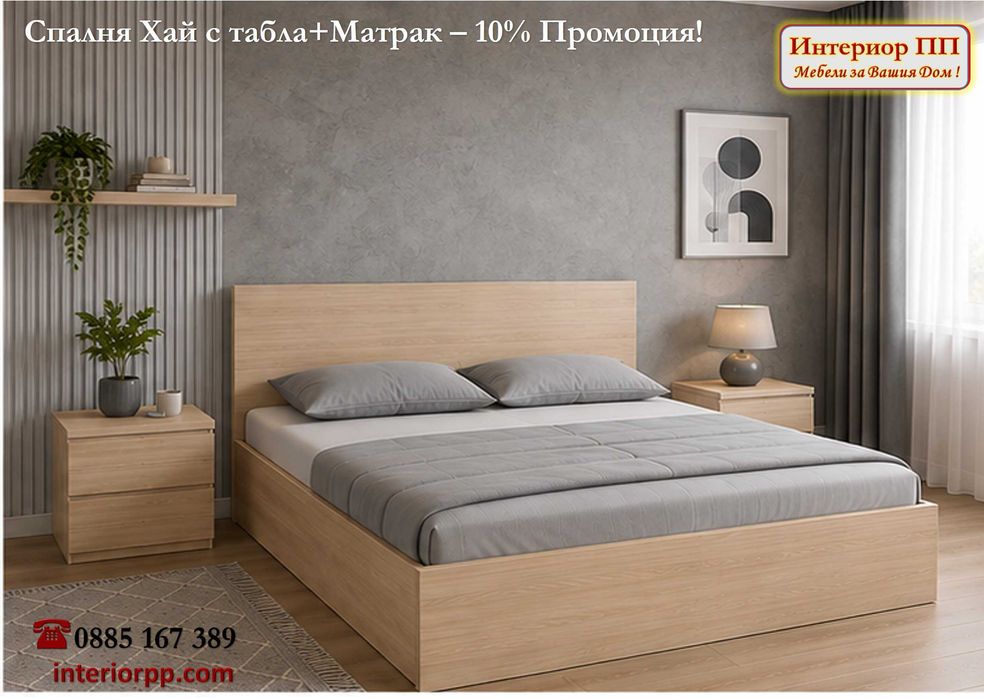 -10%Промоция до 15.09.26 на Спалня Хай 160/200 в бяло,сонома,венге +матрак 160/200. На склад. Доставка за София до 48ч, за др. градове - по график