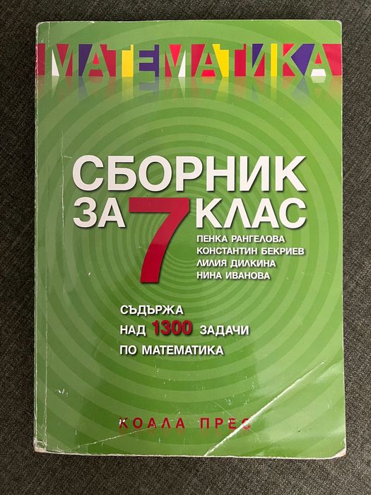 Помагала и сборници 7 клас