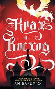 Трилогия «Тень и кость»