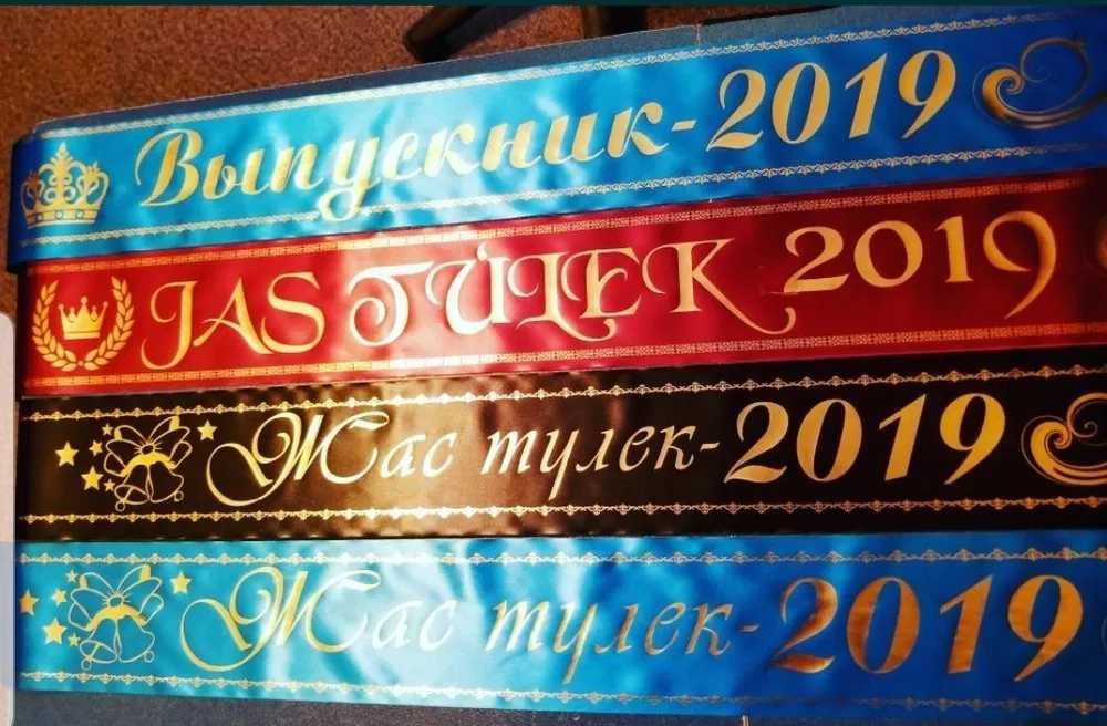 Ленты выпускникам и юбилярам