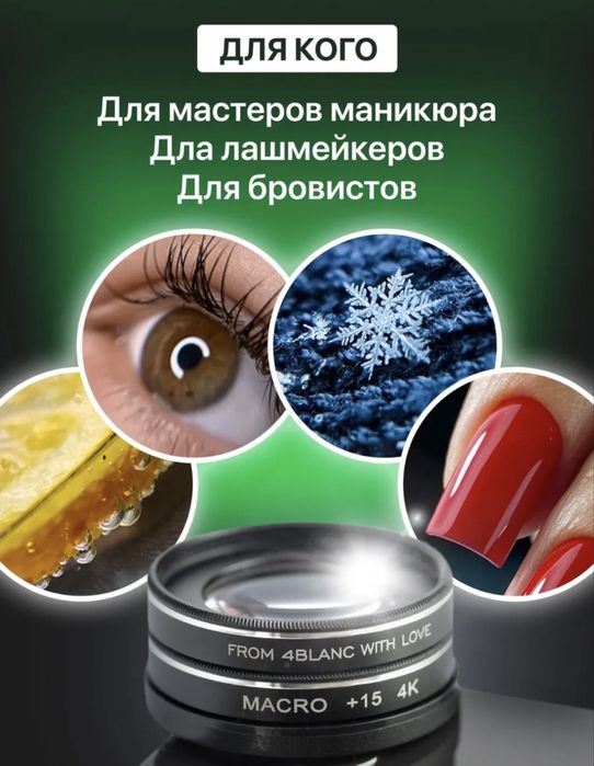 Макролинза 4blanc