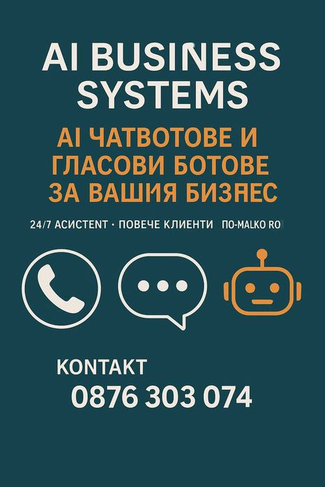 AI Чатбот и Гласов Бот за Вашия Бизнес – 24/7 Асистент