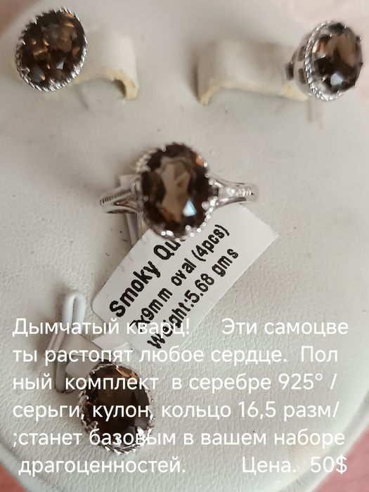 продам серебряный 925° как омпдект с дымчатыми  кварцам( смоки кварц).