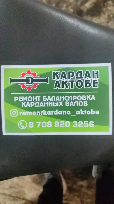 Ремонт кардана Актобе