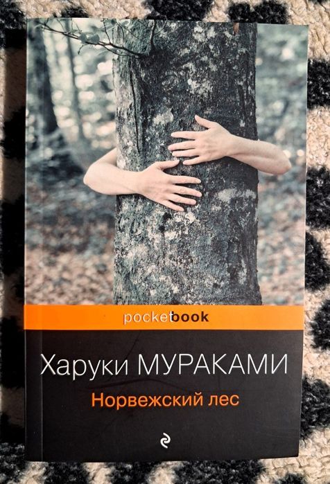 Книга Норвежский лес