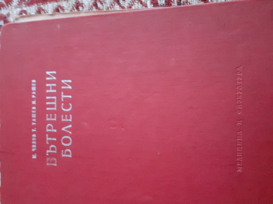 Учебнци по Вътрешни болести,том първи и том втори