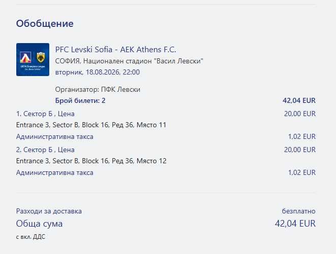 Билети за мач Левски - Аек