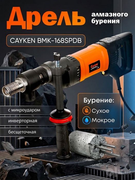 Cayken BMK-168SPDB алмазная дрель для сухого сверления