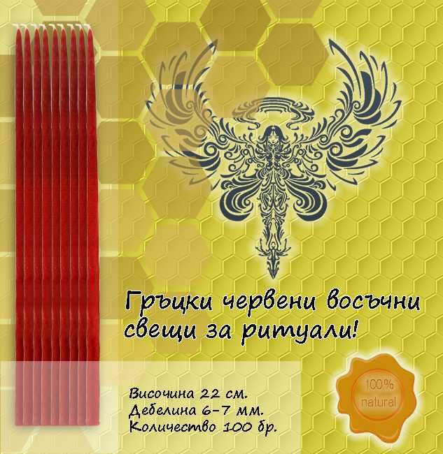 Гръцки Восъчни Свещи 22см. ЧЕРВЕНИ - 100 бр.