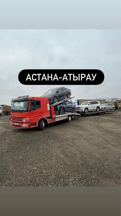 Автовоз Астана Атырау Алматы Актау