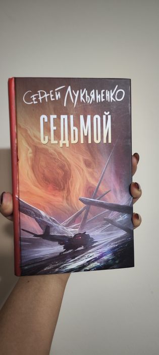 Сергей Лукьяненко "Седьмой"