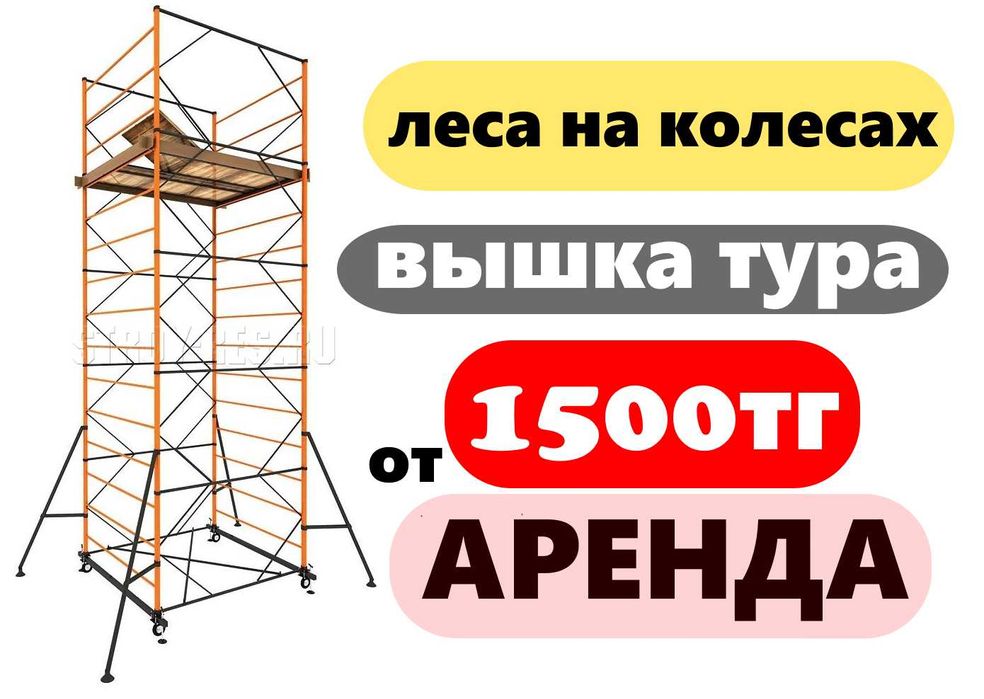 Дешево | Арзан Баға Строительные Леса на Колесах 1500тг бастап Жеткізу