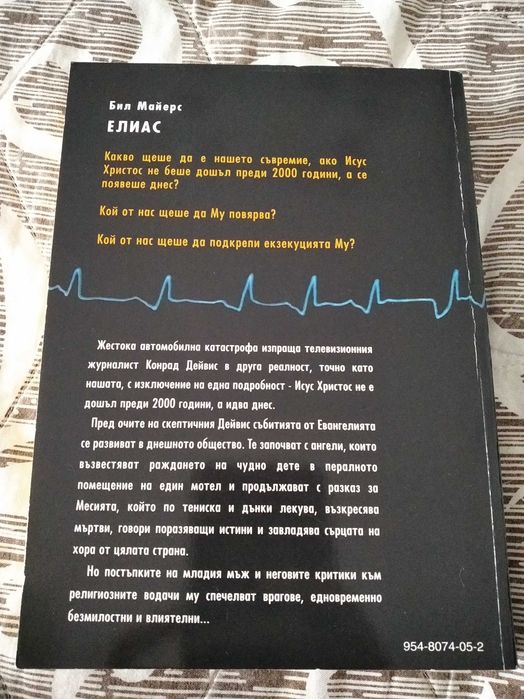 Книга фантастичен християнски роман на Бил Майерс - "Елиас"