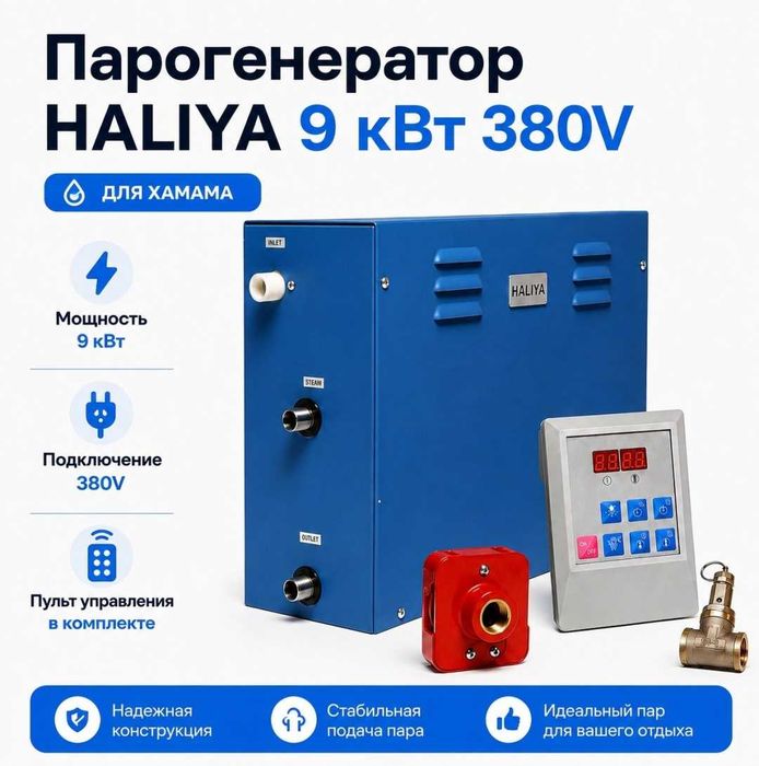 Парогенератор HALIYA 9 кВт