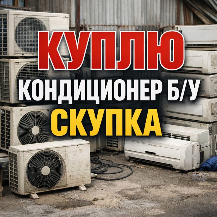 Кондиционер б/у.