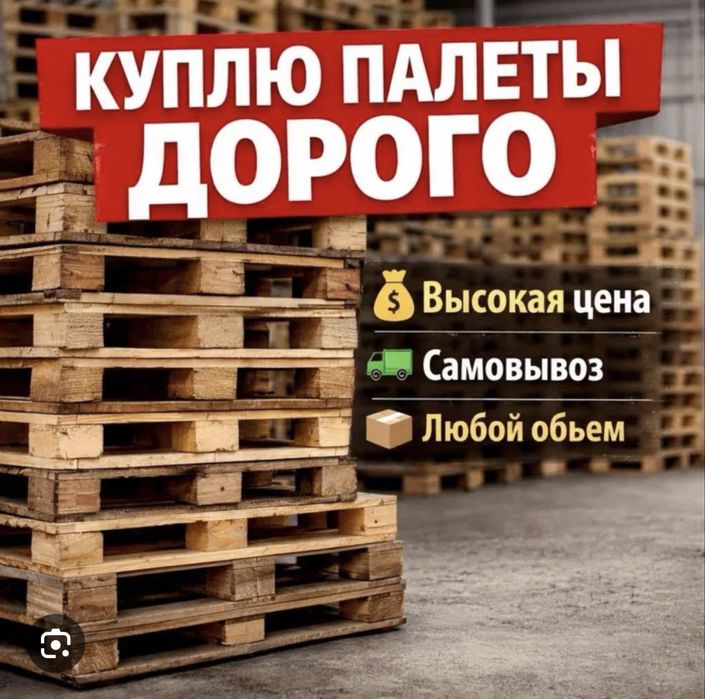 прием поддонов, вывоз паллет