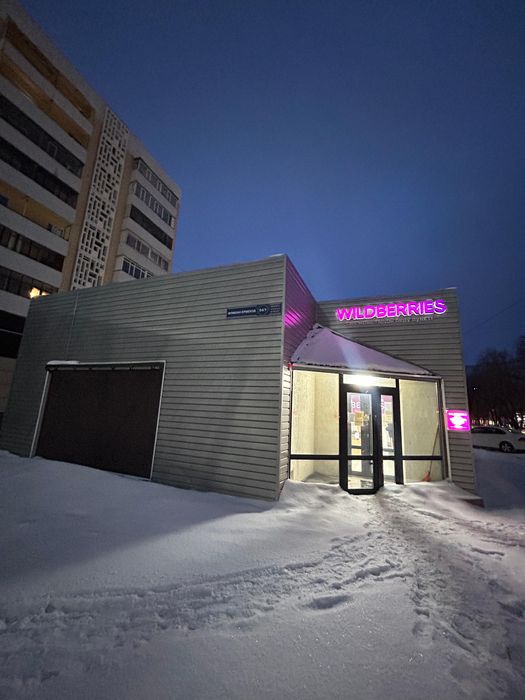 Продается пункт выдачи WILDBERRIES