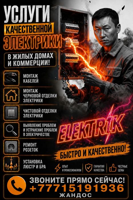 Услуга Электрика!