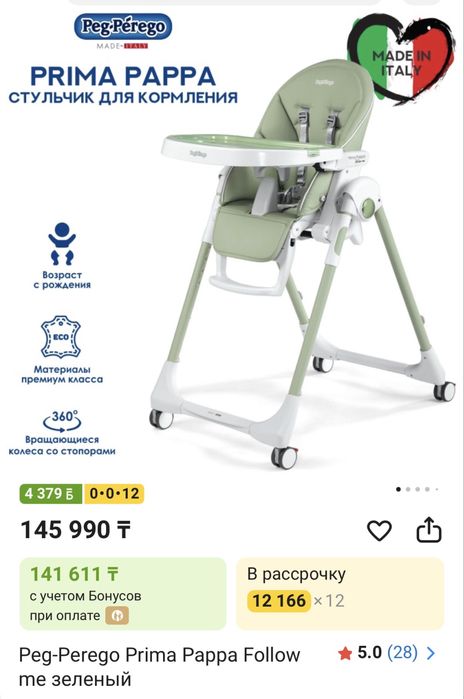 Детский стульчик Peg perego