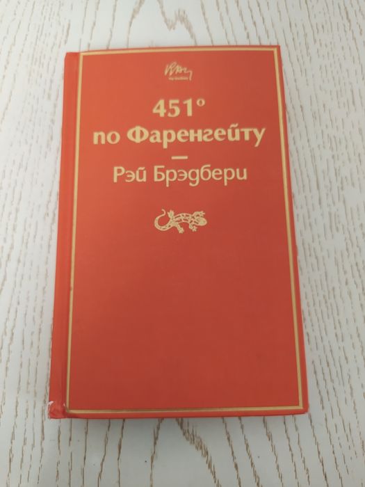 451 градус по фарангейту