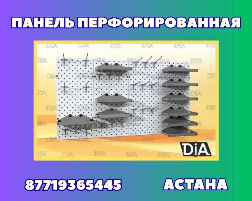Панель перфорированная, настенная, для магазина и склада