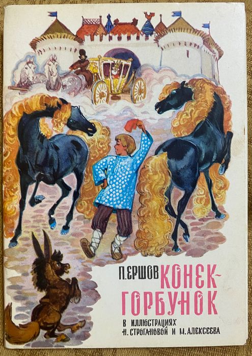 Сказка Ершова на 16 открытках!