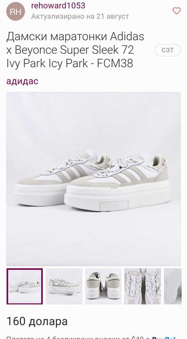 Сникърси adidas & Beyonce, намаление, 100лв