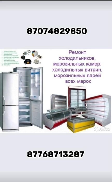 Ремонт холодильник, морозильник и кондиционер