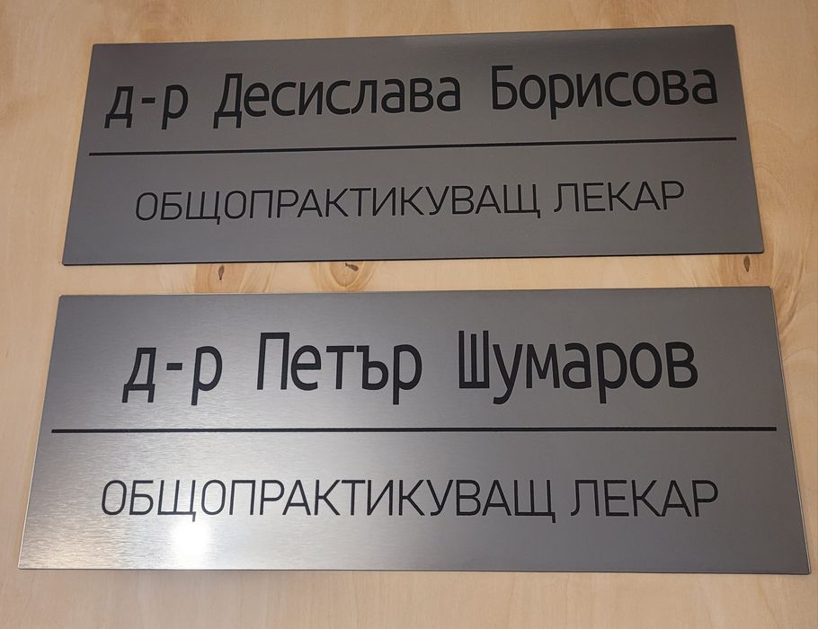 Гравирана табели за работно време,врати,бизнес, дом, пощенски кутии.