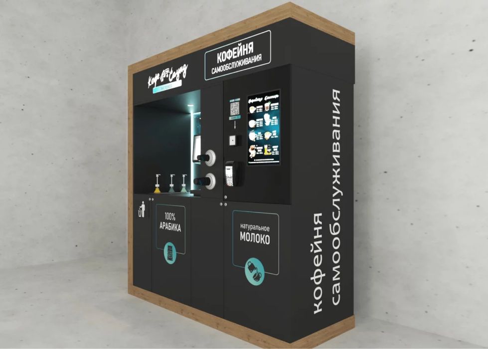 Кофейня самообслуживания