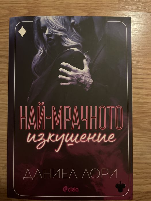 2 книги от Даниел Лори (поредица)